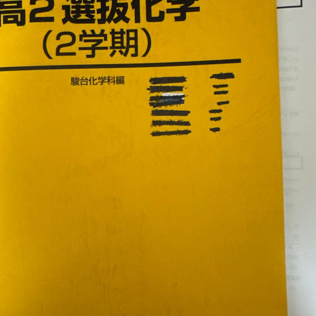 高2 選抜化学　通期　増田重治　先生　　板書・プリントあり(書き込みあり)