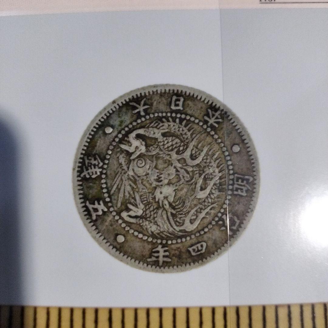 楼真音 明治4年 5銭銀貨 証明書付き