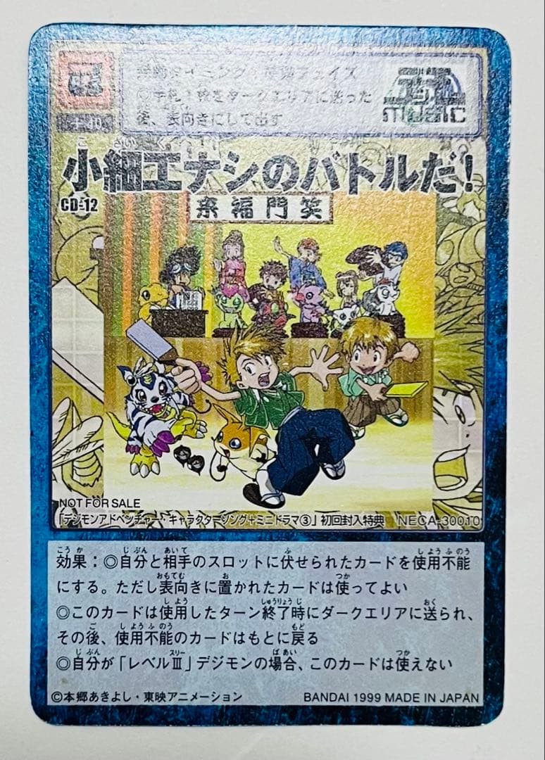 デジモンアドベンチャー　キャラソンミニドラマ3 小細工なしのバトルだ! カード付