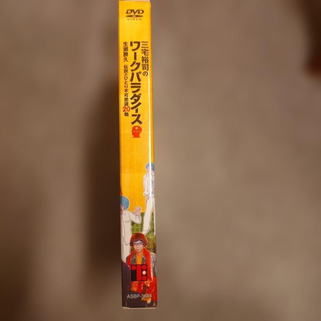 A*C様 三宅裕司のワークパラダイス 4枚組 セルDVD