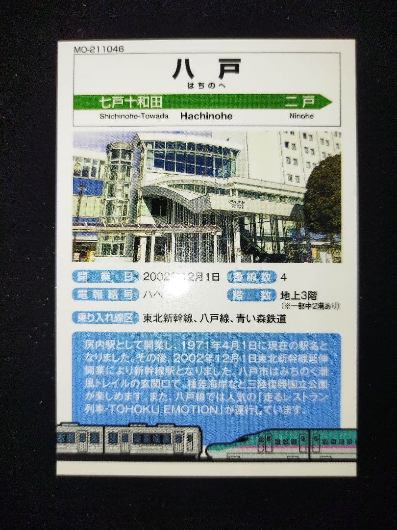 東北新幹線全線開通 新青森駅から八戸駅開業15周年記念駅カードセット