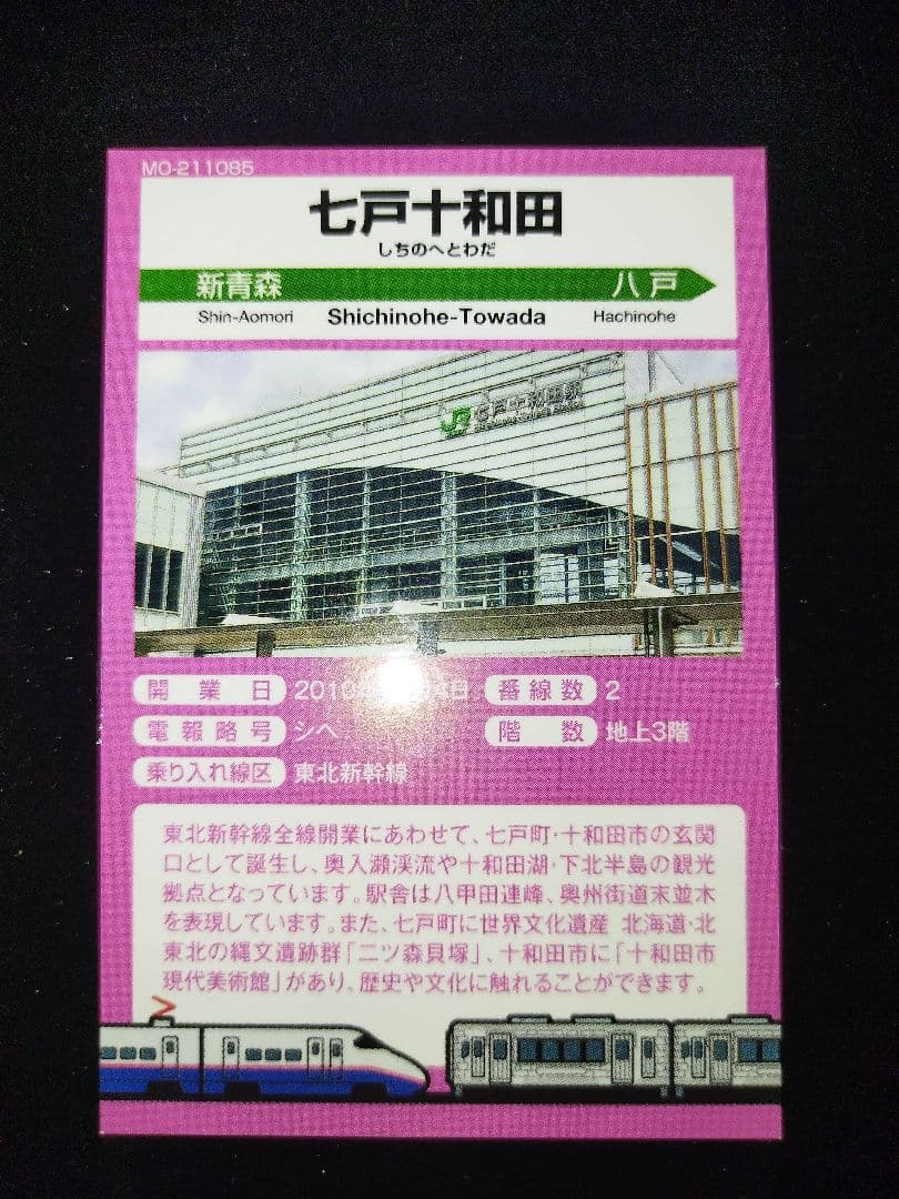 東北新幹線全線開通 新青森駅から八戸駅開業15周年記念駅カードセット