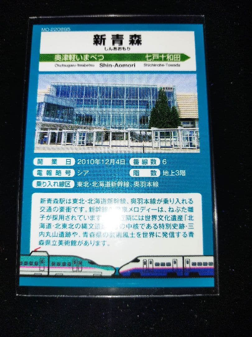 東北新幹線全線開通 新青森駅から八戸駅開業15周年記念駅カードセット