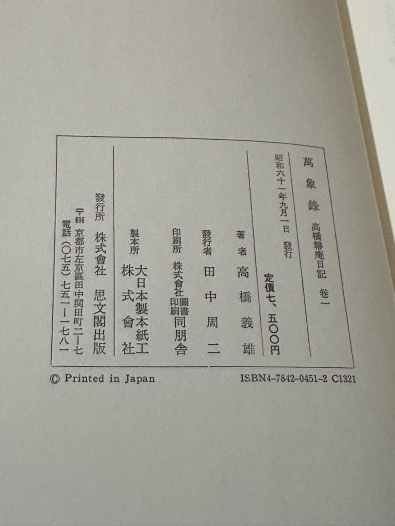 萬象録 高橋箕庵日記 巻一 大正元〜二年 思文閣 書籍 外箱付