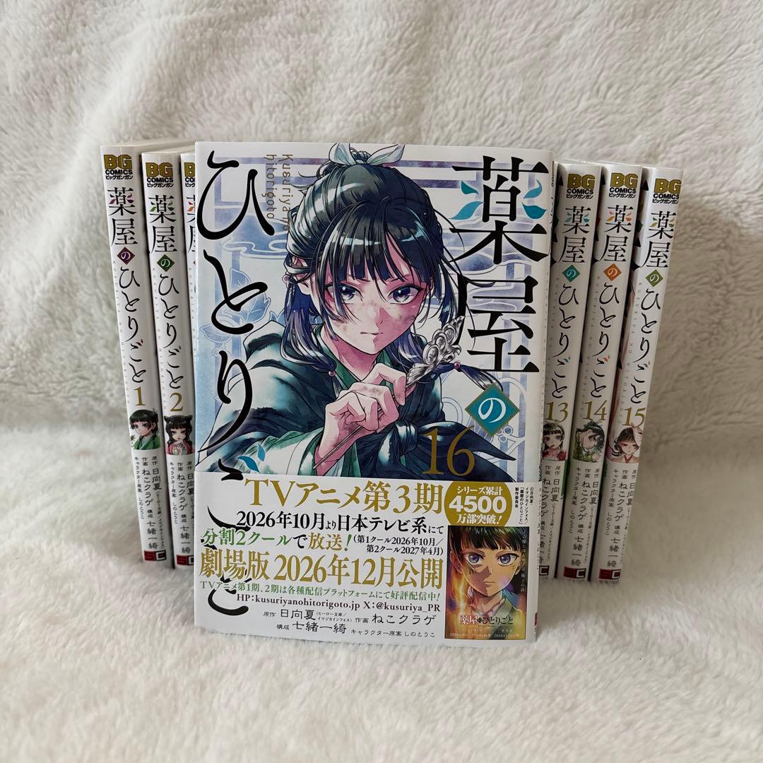 薬屋のひとりごと　　1〜16