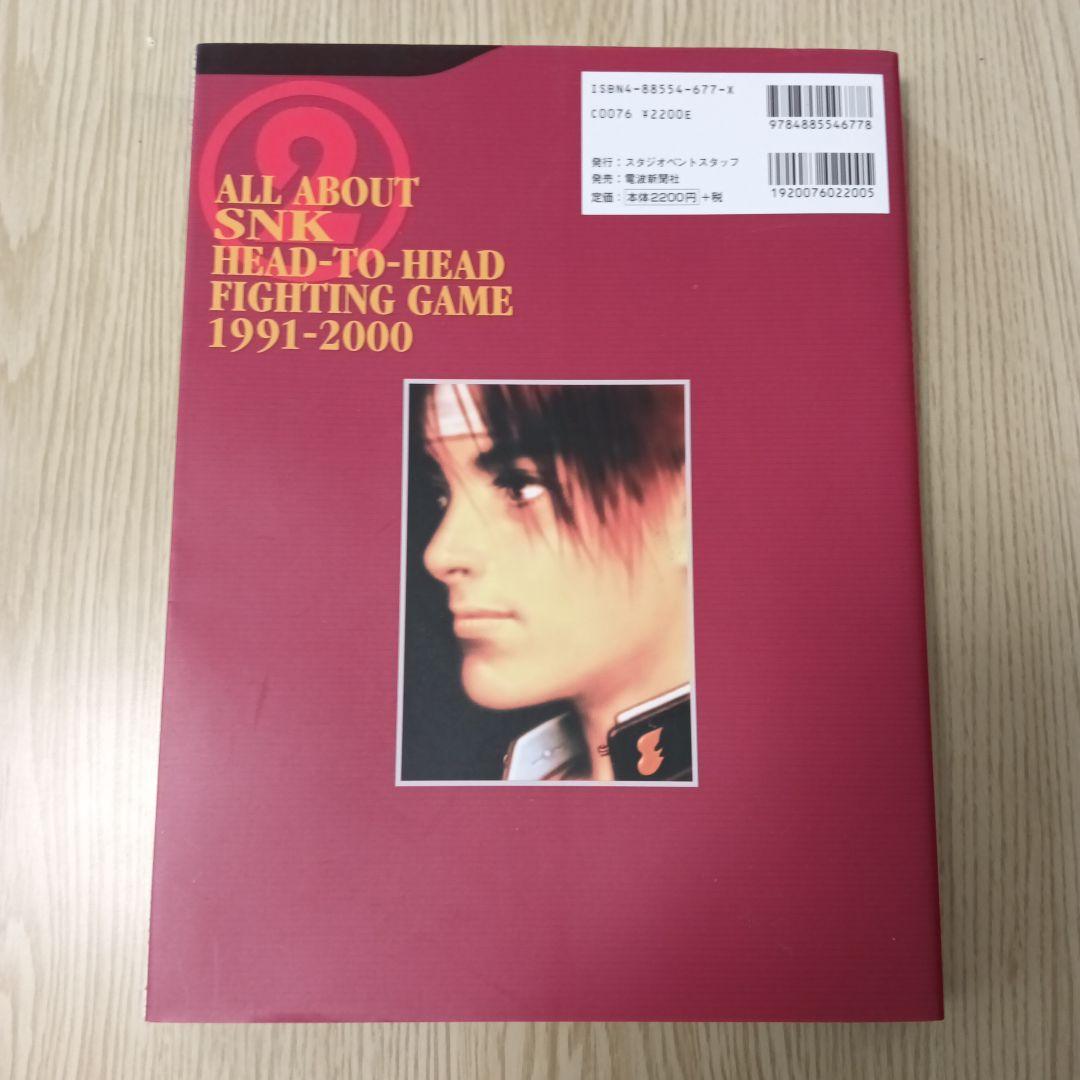 All about SNK対戦格闘ゲーム1991-2000