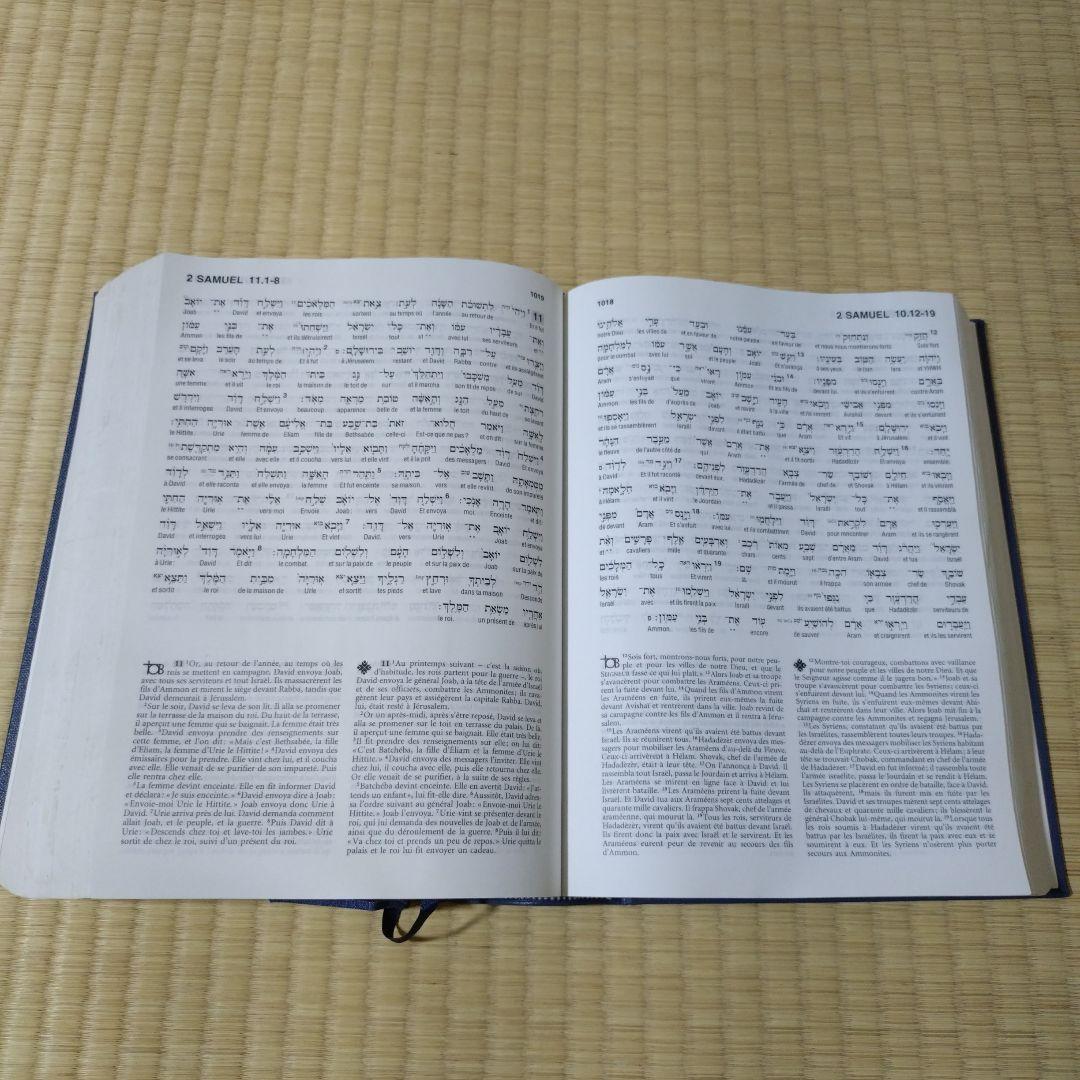 フランス語・ヘブライ語対訳旧約聖書