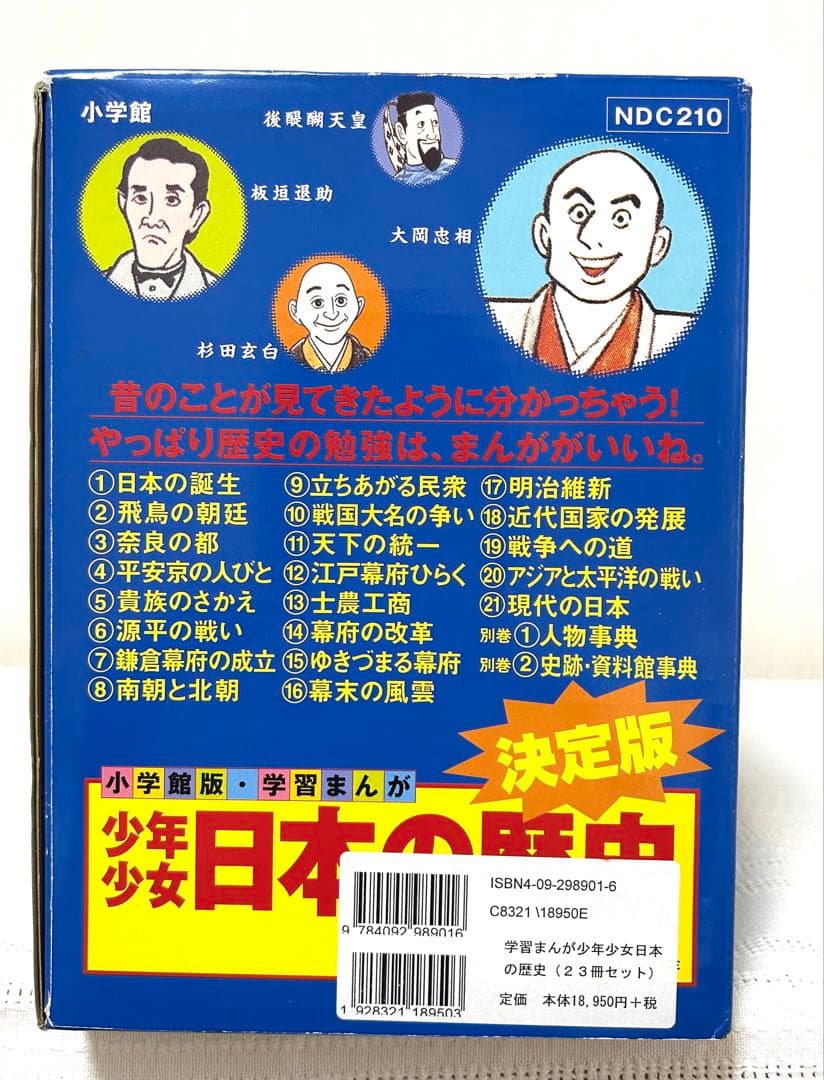 【美品】日本の歴史 23冊全巻セット　学習まんが　日本の歴史年表付　箱付き