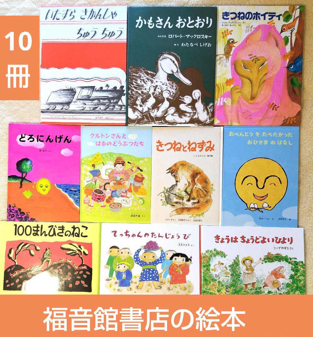 絵本まとめ売り 54冊セット 3 4 5歳 1 2 3年生 福音館書店 (2)