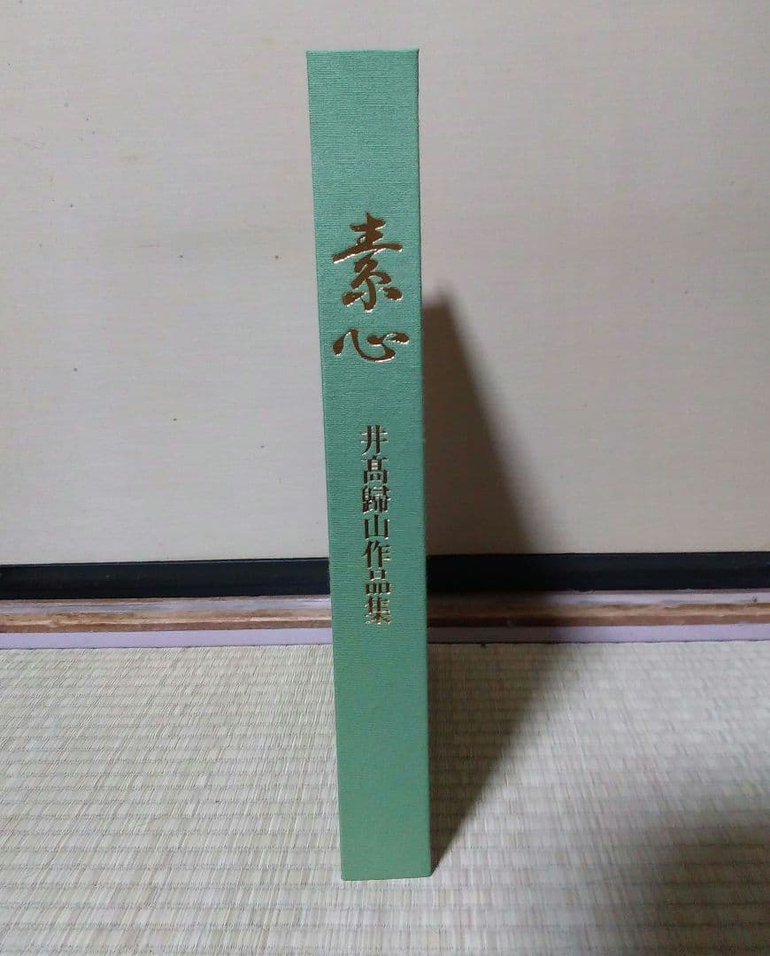 陶芸家・井高歸山の写真集『素心』美品