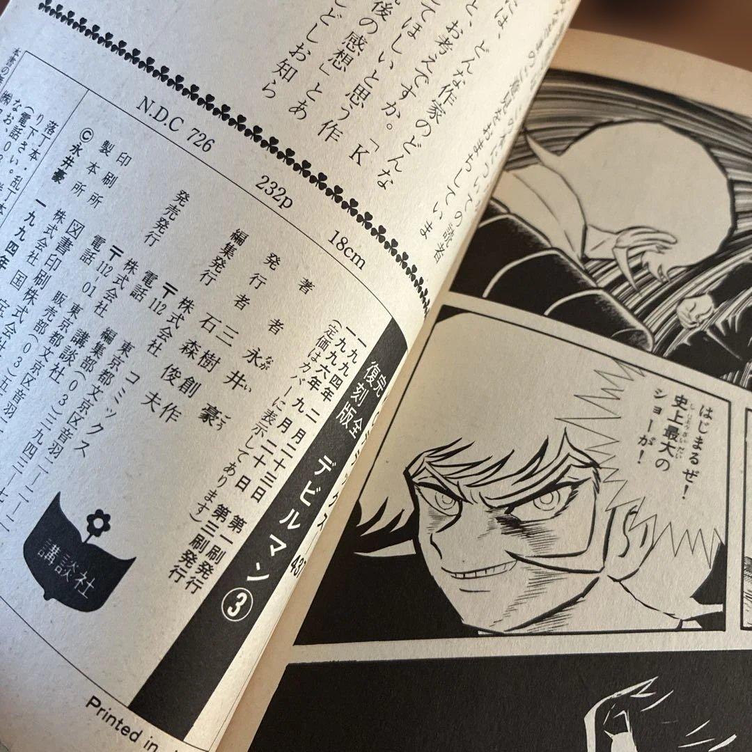 【全巻希少】　完全復刻版 デビルマン 1〜5