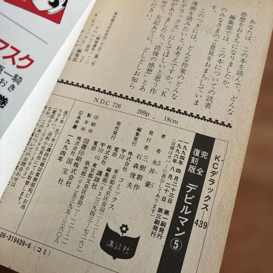 【全巻希少】　完全復刻版 デビルマン 1〜5