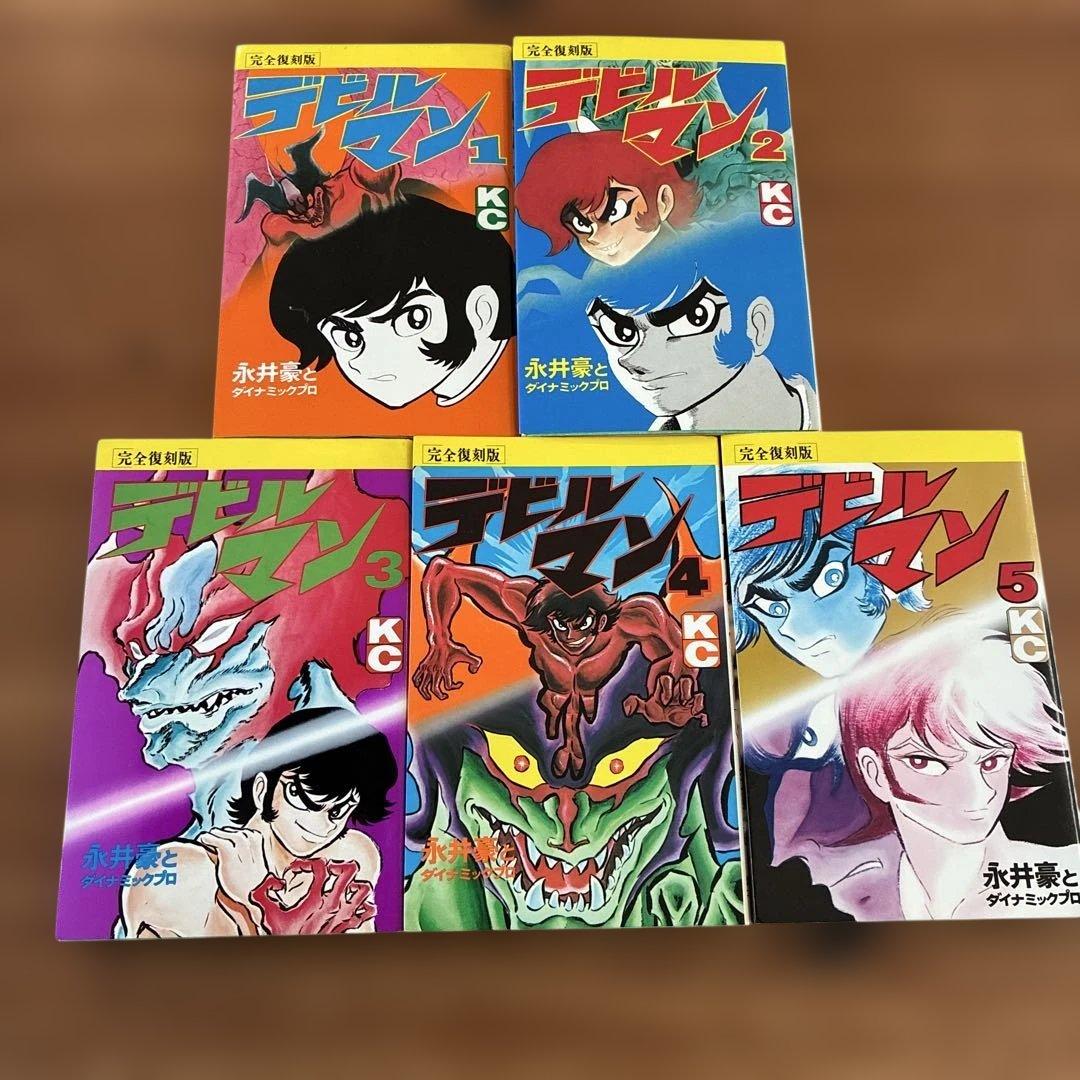 【全巻希少】　完全復刻版 デビルマン 1〜5