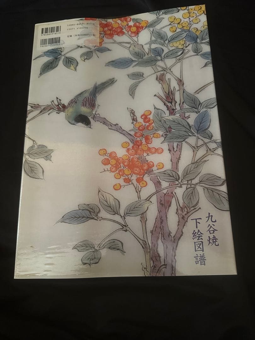 九谷焼下絵図譜 九谷とアール・ヌーヴォーの交流/東方出版株式会社/初版/2003