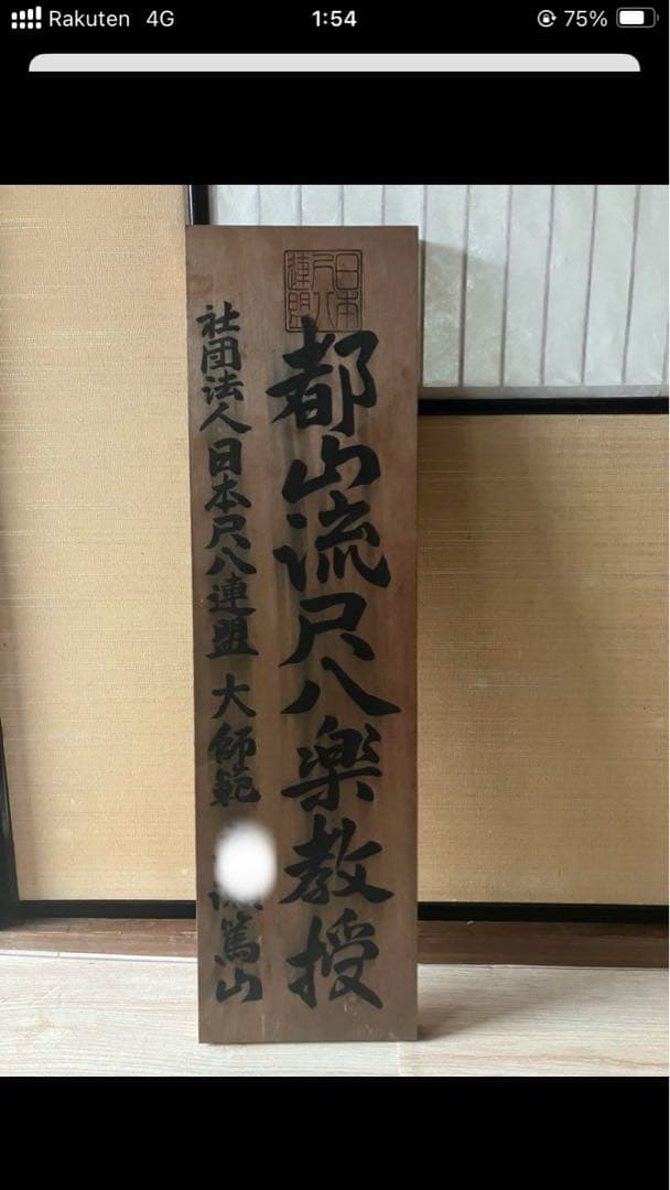 尺八自作用　30年物の天然竹　10本
