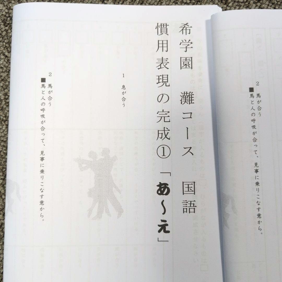 希学園 灘コース 国語 「慣用表現の完成」フルセット①〜⑥