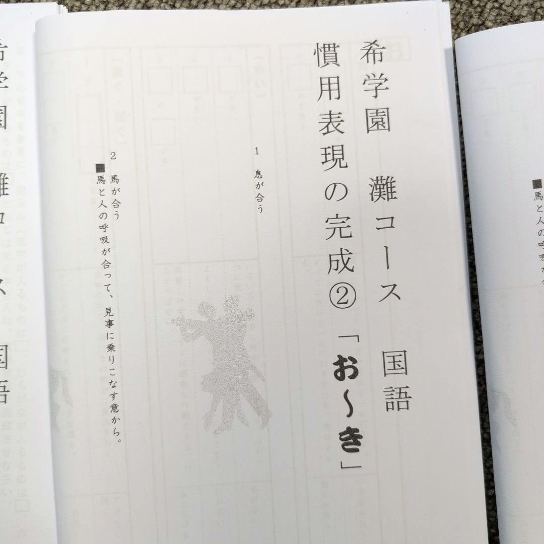 希学園 灘コース 国語 「慣用表現の完成」フルセット①〜⑥