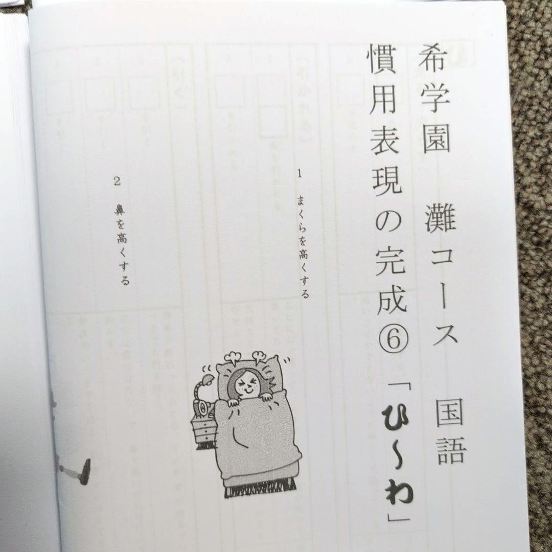 希学園 灘コース 国語 「慣用表現の完成」フルセット①〜⑥