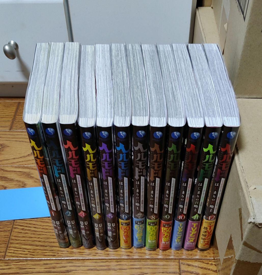 ヘルモード ～やり込み好きのゲーマーは廃設定の異世界で無双する　1-12巻セット