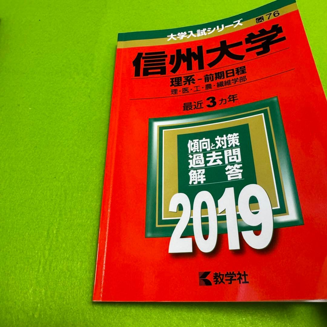 赤本　信州大学　工学部　農学部　理系　前期日程　2013年～2024年　12年分