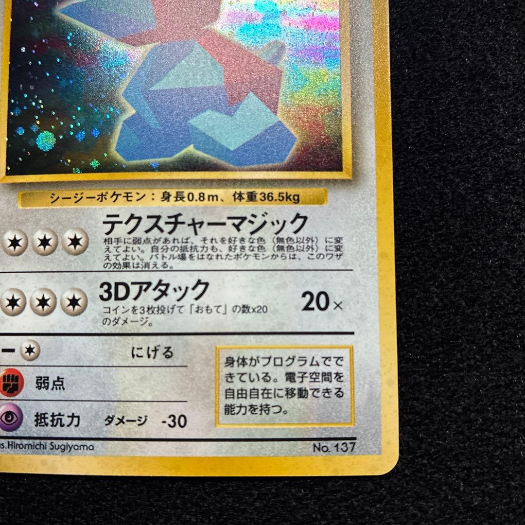 美品　旧裏　ポケモンカード　かっこいいポリゴン　151