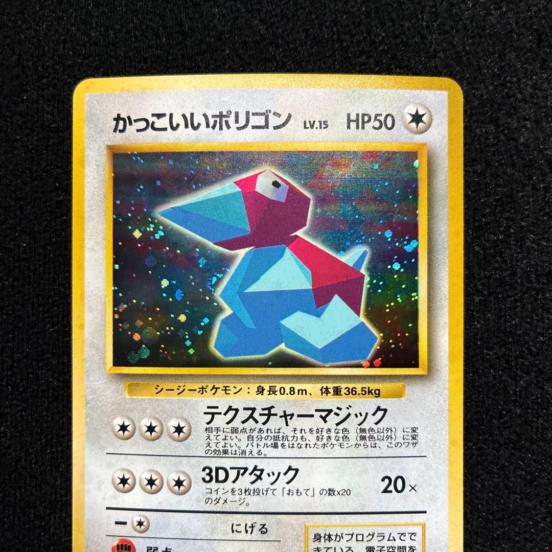 美品　旧裏　ポケモンカード　かっこいいポリゴン　151