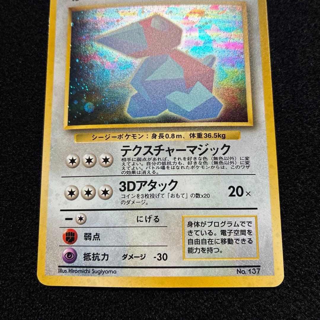 美品　旧裏　ポケモンカード　かっこいいポリゴン　151