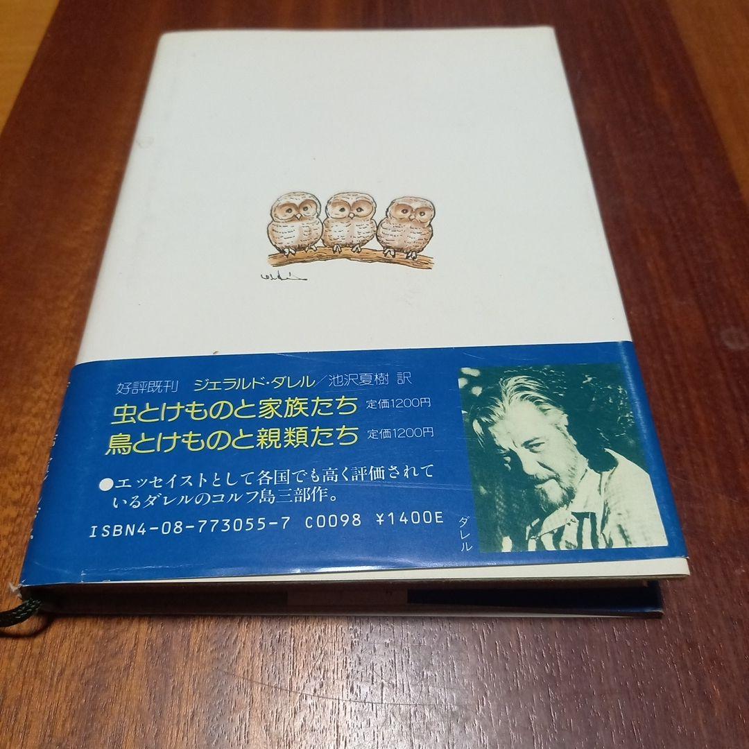風とけものと友人たち ジェラルド・ダレル