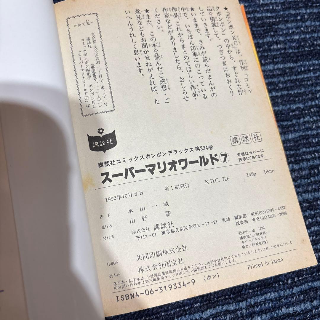 コミックボンボン　スーパーマリオワールドなど 本山一城