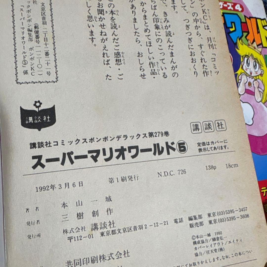 コミックボンボン　スーパーマリオワールドなど 本山一城