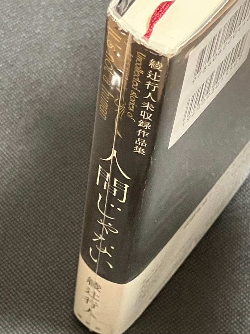 サイン本 人間じゃない 綾辻行人未収録作品集 初版 帯 講談社