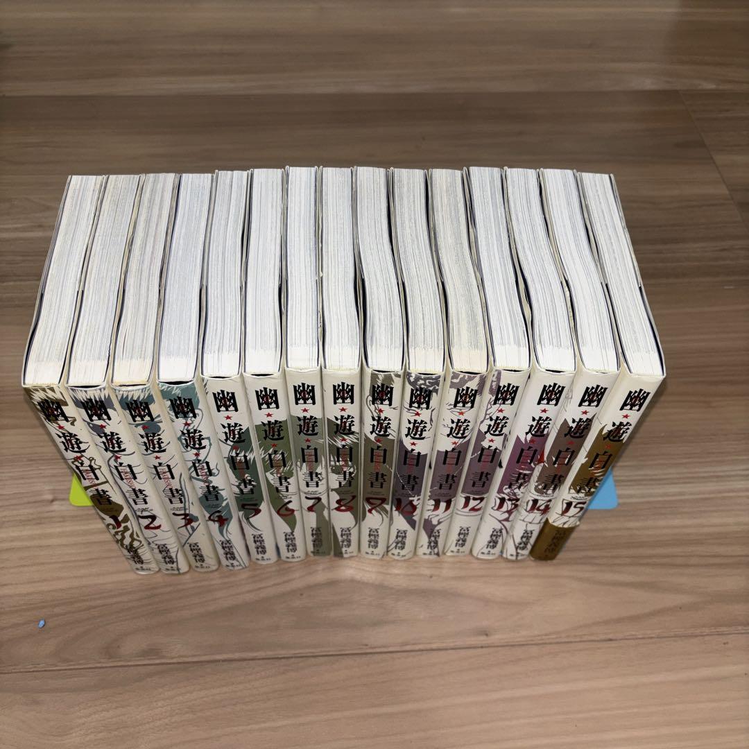 幽遊白書　完全版　全15巻セット　冨樫義博