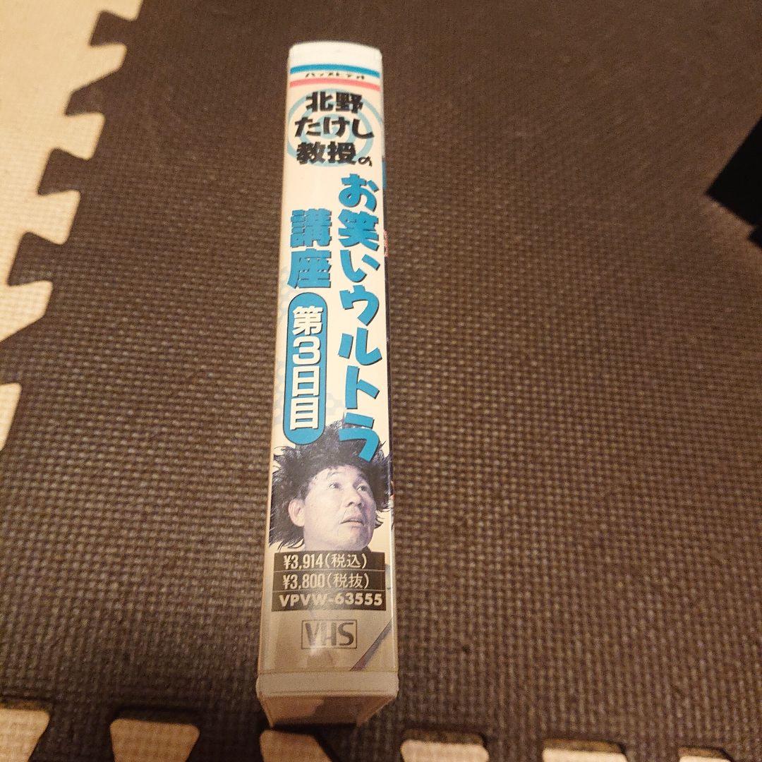 北野たけし教授のお笑いウルトラ講座 第3日目 VHS