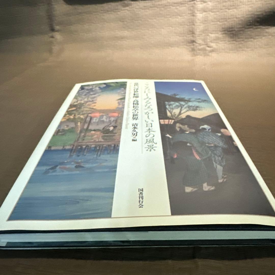 [希少]こころにしみるなつかしい日本の風景 : 近代の浮世絵師・高橋松亭の世界