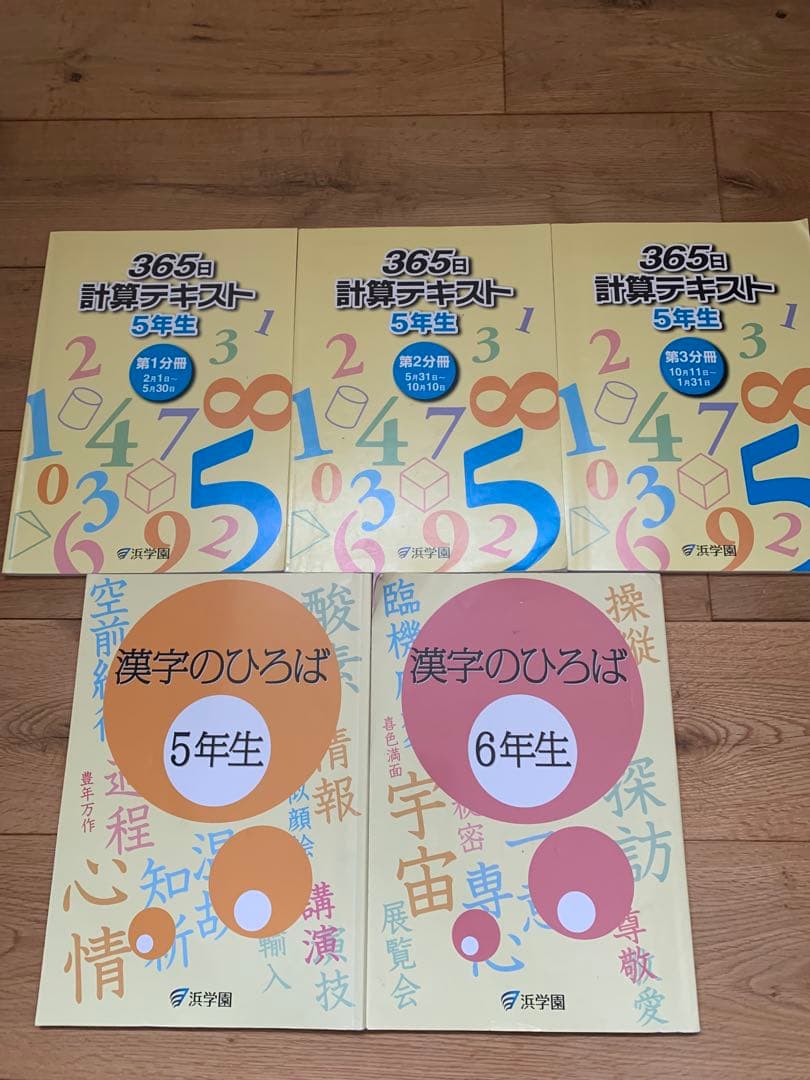 【浜学園教材】算数・国語・理科(小5)
