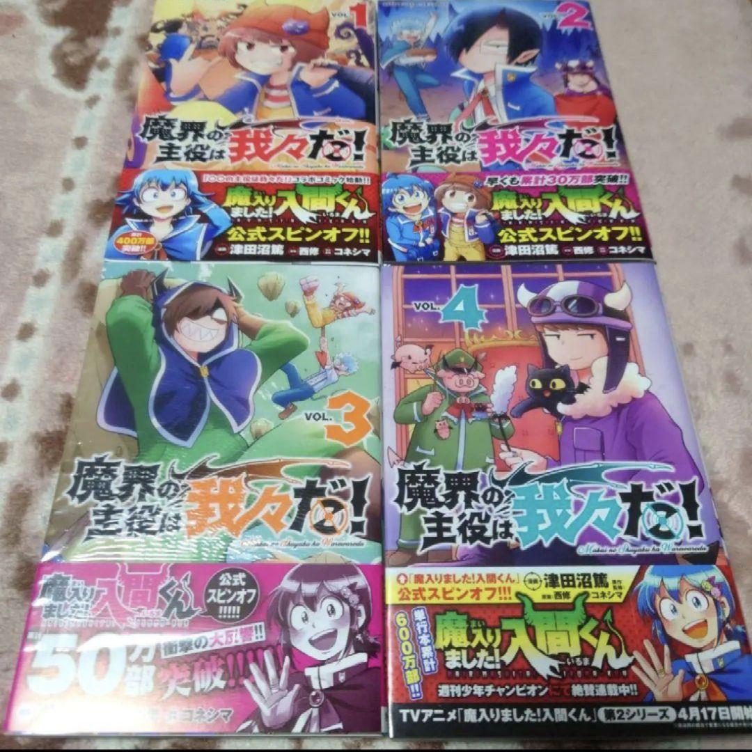 魔界の主役は我々だ！　ＶＯＬ．１ 〜１８　津田沼篤／漫画　西修／原案　コネシマ
