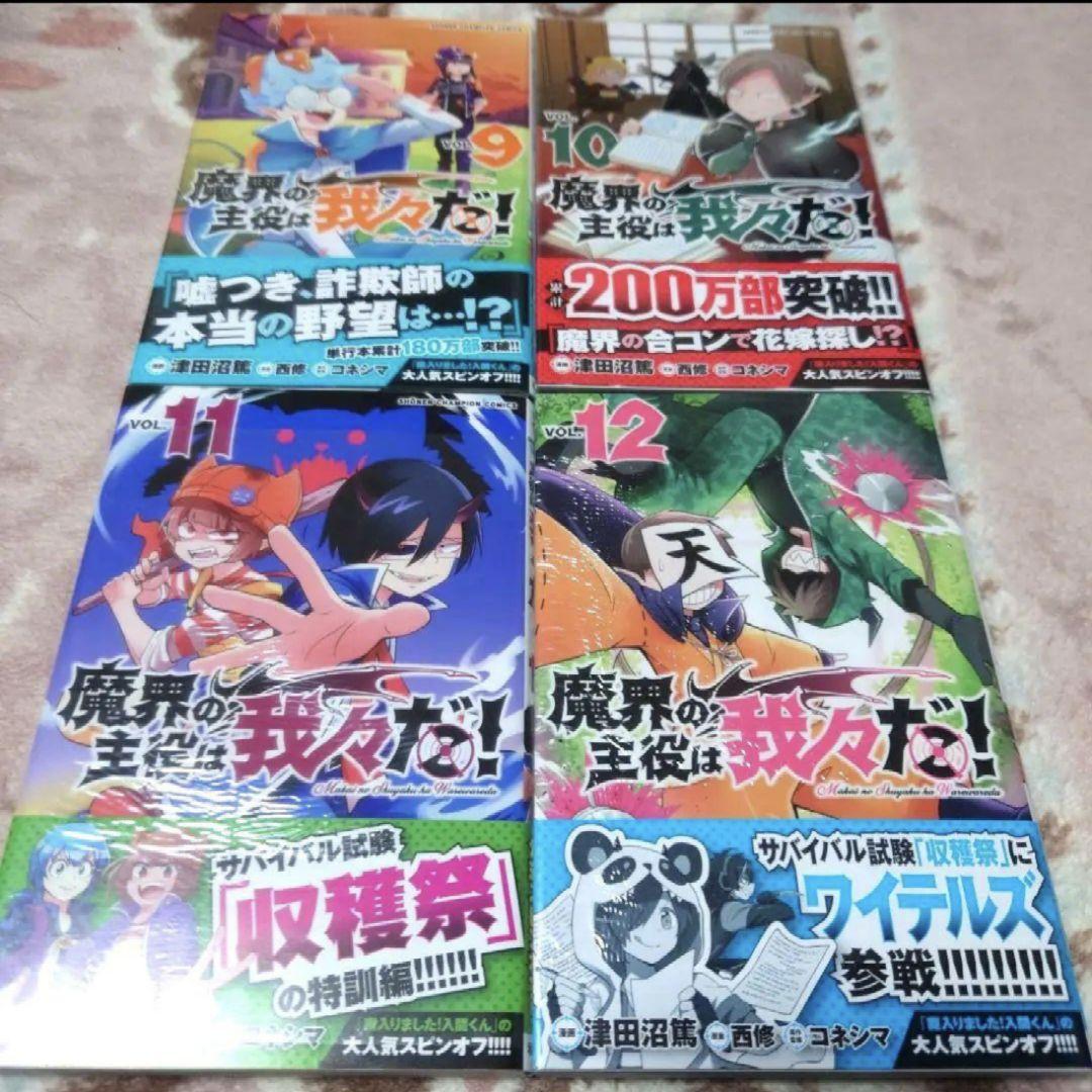 魔界の主役は我々だ！　ＶＯＬ．１ 〜１８　津田沼篤／漫画　西修／原案　コネシマ