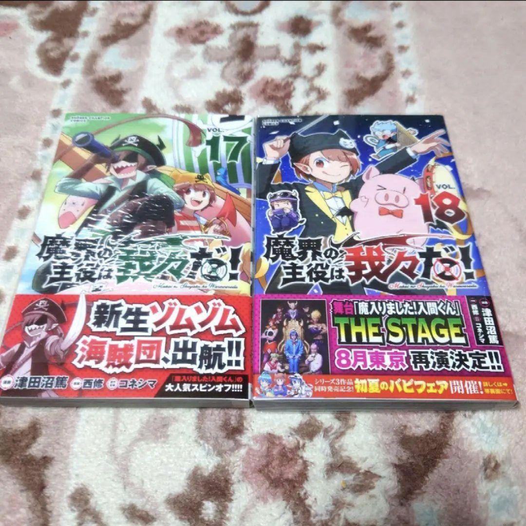 魔界の主役は我々だ！　ＶＯＬ．１ 〜１８　津田沼篤／漫画　西修／原案　コネシマ