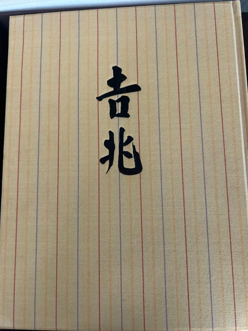 吉兆 湯木貞一・入江泰吉 2冊組 料理本