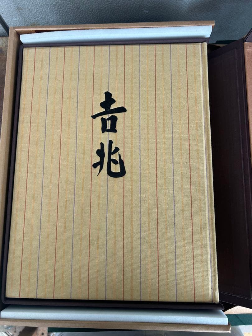 吉兆 湯木貞一・入江泰吉 2冊組 料理本