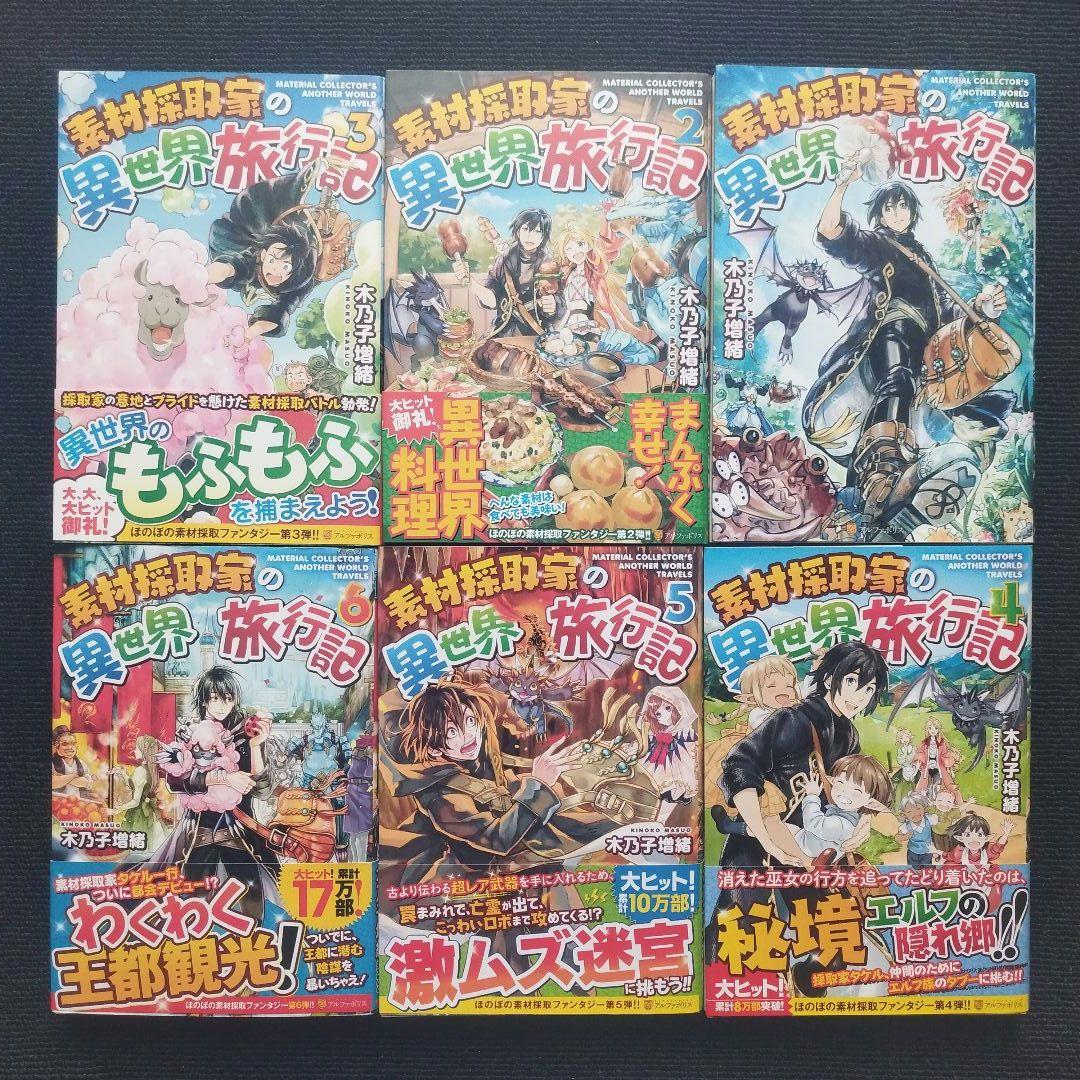 小説「素材採取家の異世界旅行記」(アルファポリス) 全17冊セット