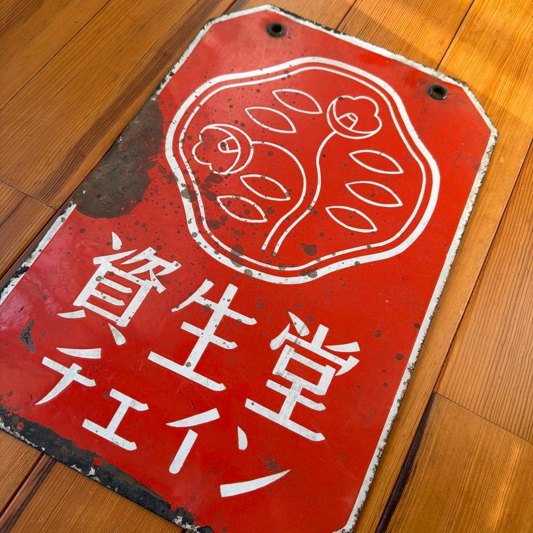 資生堂 チェイン ホーロー看板 昭和レトロ アンティーク