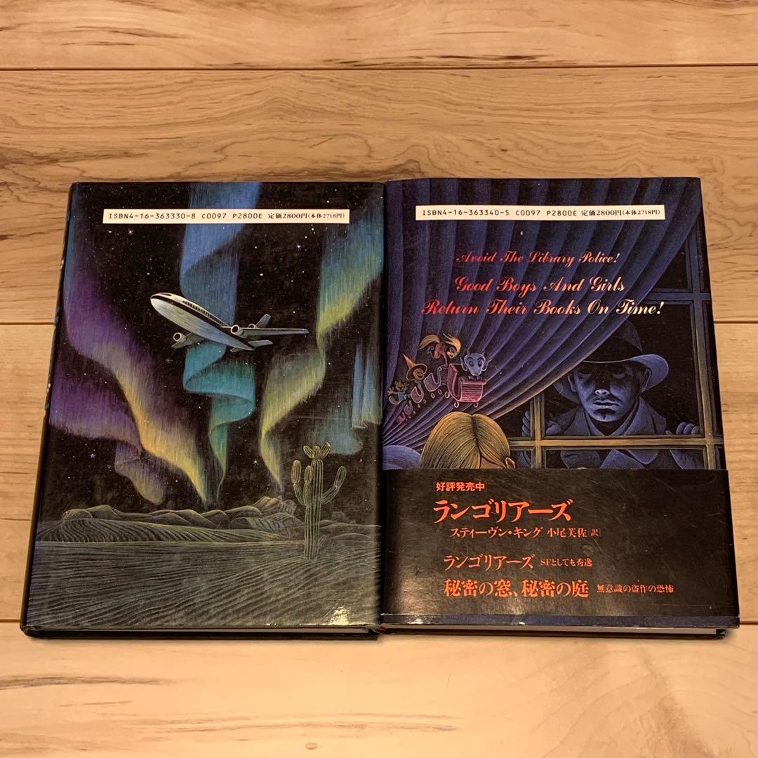 初版set スティーヴン・キング ランゴリアーズ/図書館警察