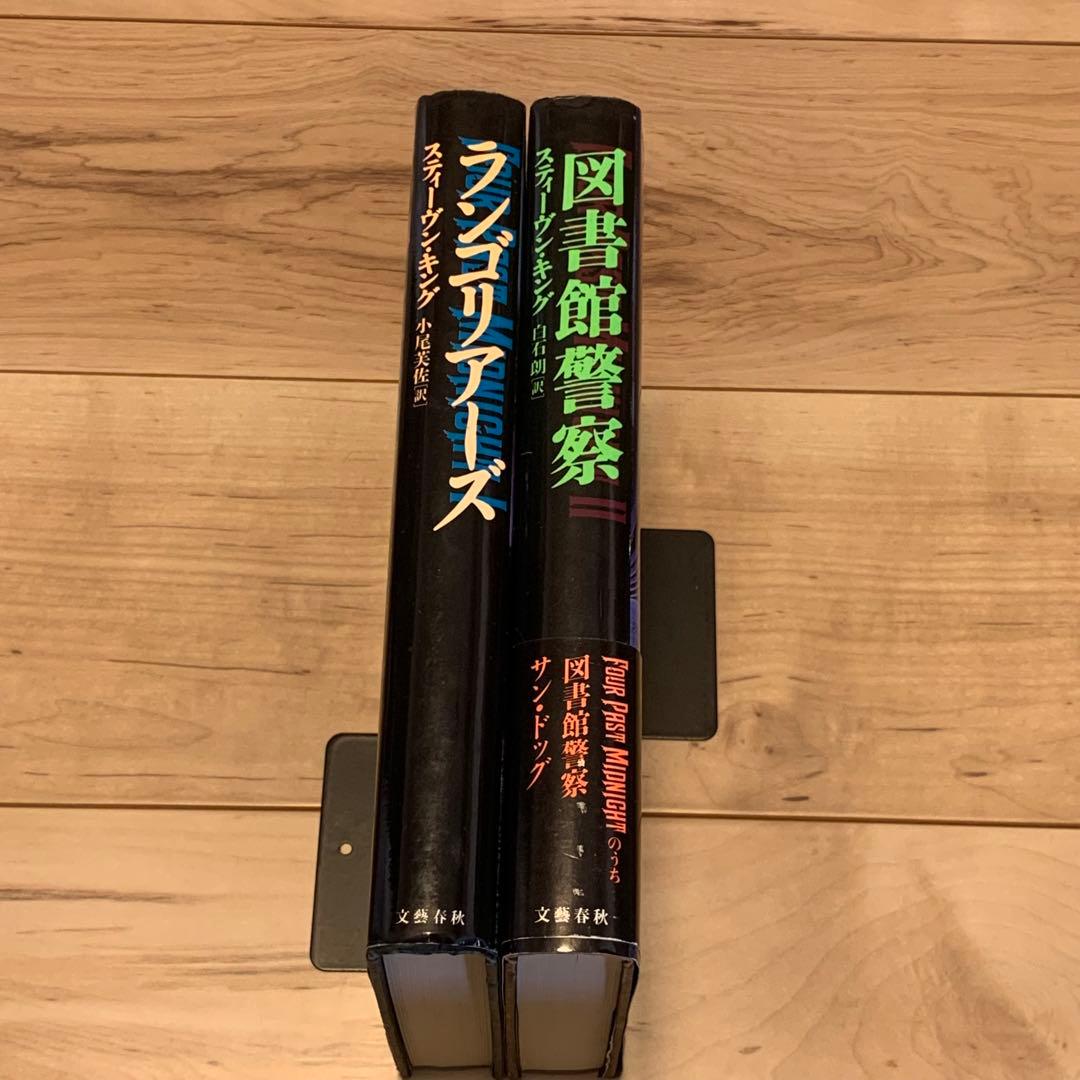 初版set スティーヴン・キング ランゴリアーズ/図書館警察