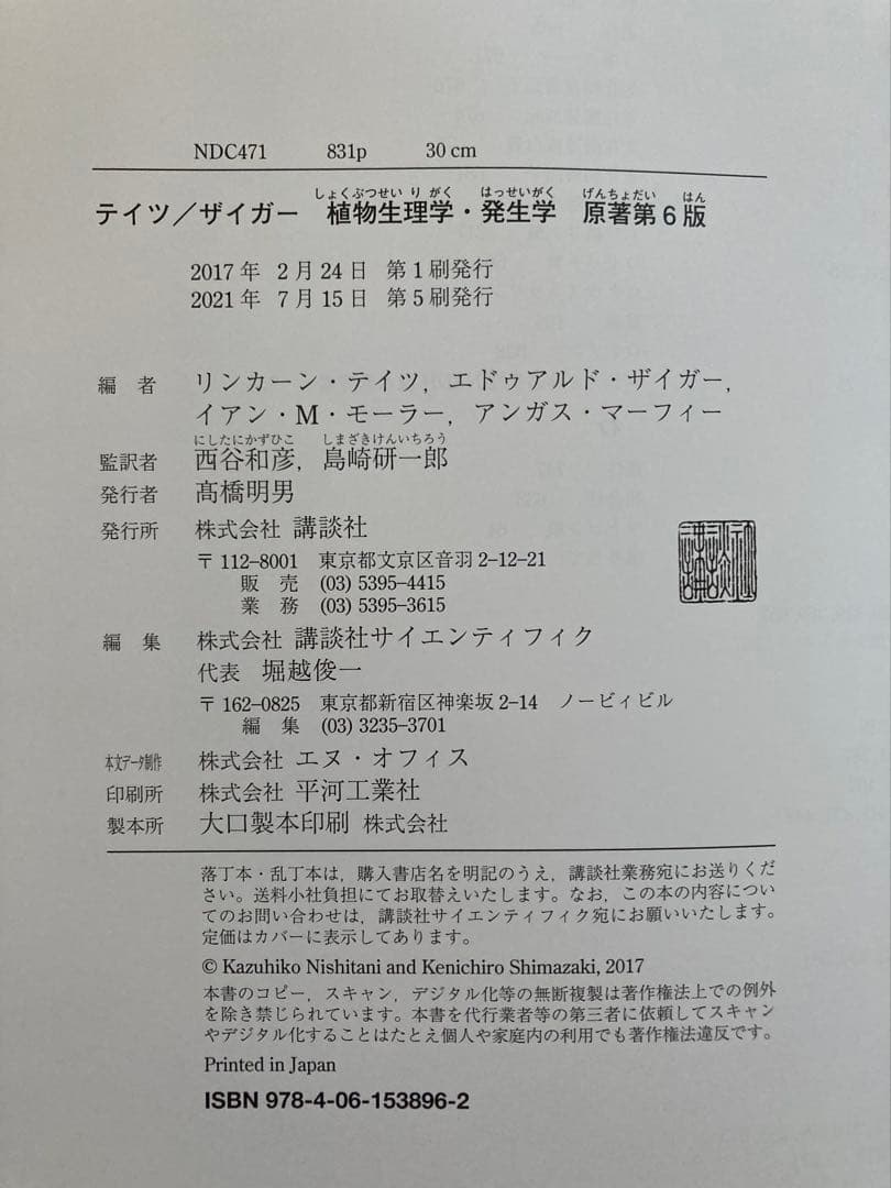 テイツ/ザイガー 植物生理学・発生学 原著第6版