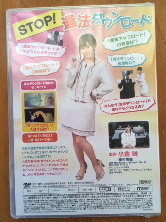 激レア　新品　未開封　小倉唯のコミケニュース84 STOP!違法ダウンロード編