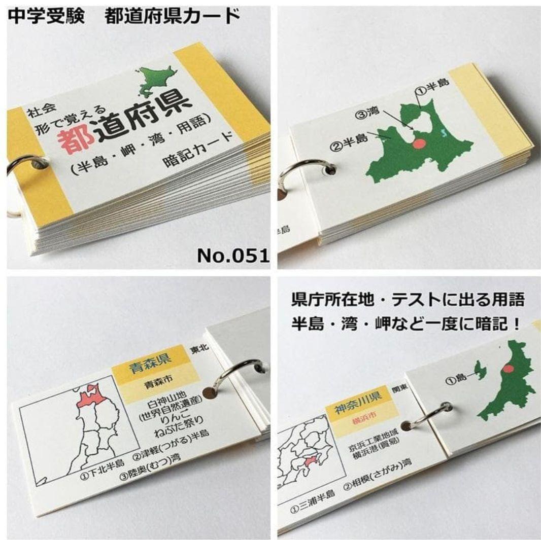 【084】中学受験対策　社会の地理、歴史、公民　基礎暗記カードセット　中学入試