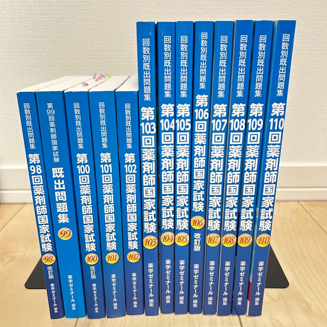 回数別既出問題集　薬剤師国家試験【98回〜110回】