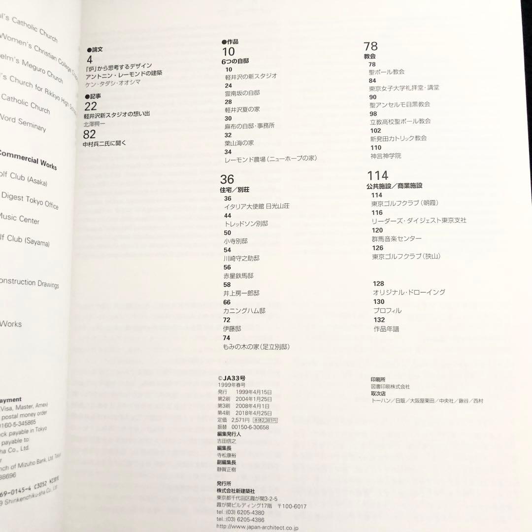アントニン・レーモンド特集号「JA 33号 1999年春」1999年 新建築社