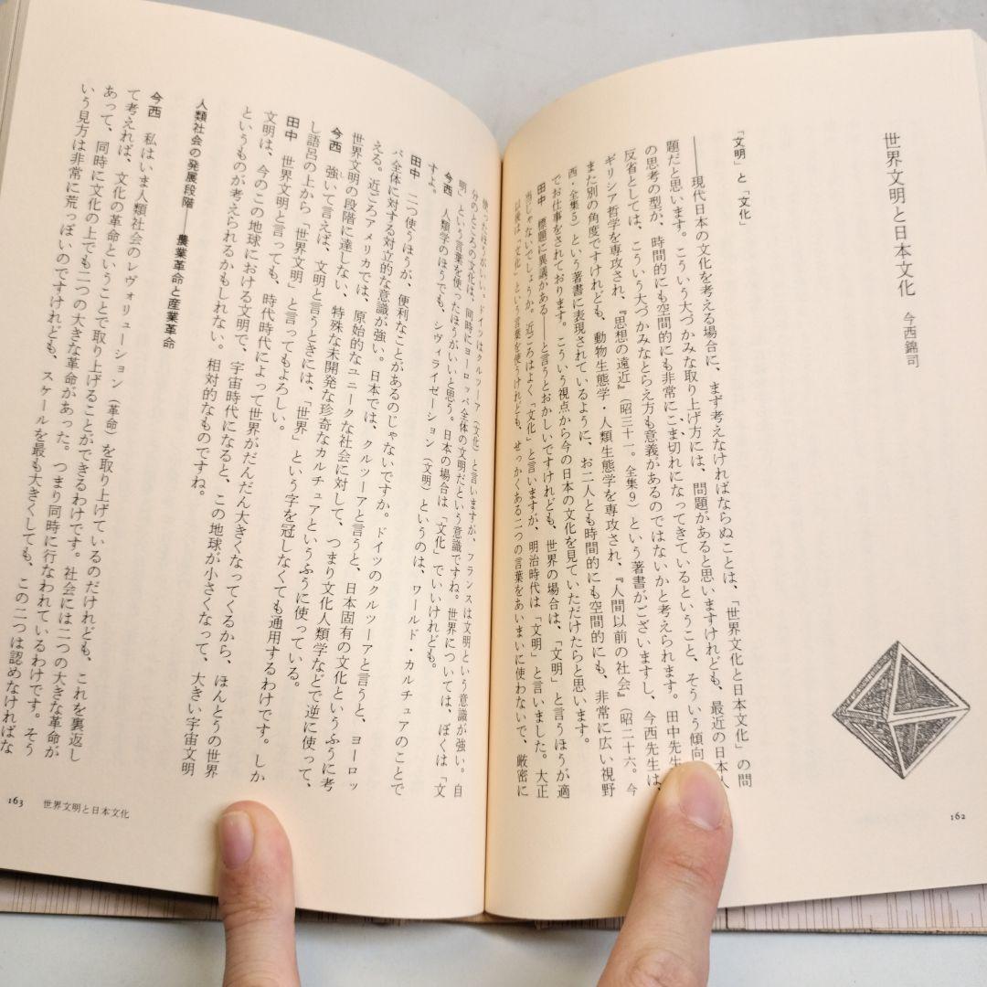 プラトンに学ぶ 田中美知太郎対話集 日本文芸社